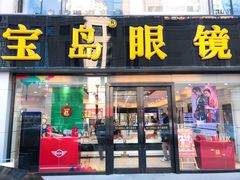 -宝岛眼镜·星创视光中心(黄河店)