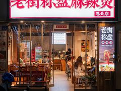 -老街称盘麻辣烫·冒菜(思北店)