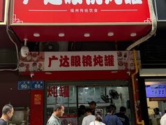 -广达眼镜炖罐(广达店)