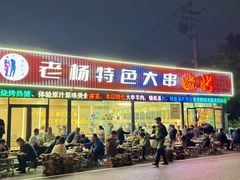-老杨特色大串烧烤(莲池中心街店)
