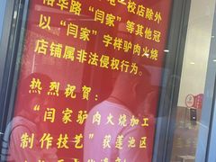 -闫家驴肉老店(华电一校店)