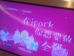 -IPARK购物中心