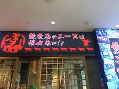 门面-热血兄弟·炭火烤肉(融侨中心店)