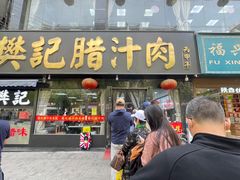 -樊记腊汁肉(竹笆市总店)