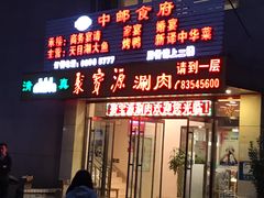 门面-牛街·马辈儿涮肉(牛街二店)