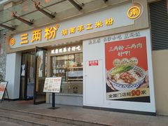 门面-三两粉(景田地铁站店)