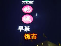 -优之名鹅城