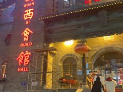 门面-山西会馆·晋菜·晋商宴·牌匾博物馆(胜利东街店)