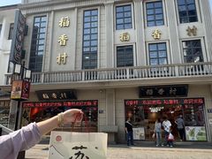 -稻香村(观前街店)