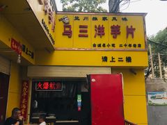 门面-马三洋芋片(兰州总店)
