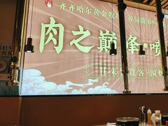 -正宗齐齐哈尔烤肉·齐牛哥鲜切炭火烤肉(杭州总店)