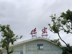 -德宏芒市国际机场