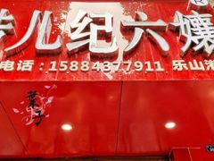 门面-王浩儿纪六孃甜皮鸭(东大街店)
