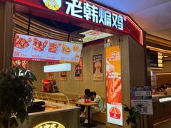 门面-老韩煸鸡·中国炸鸡(摩尔城店)