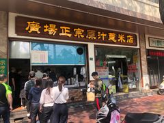 门面-广场正宗原汁薏米店