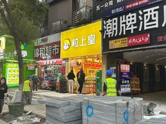 -粒上皇(五一广场店)