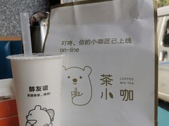 -茶小咖·甜品与茶(罗庄店)