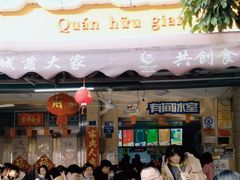 -有间冰室(侨港风情街店)