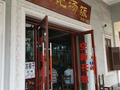 门面-陈记汤饭(水巷口店)