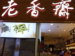 门面-老香齋(五角场店)