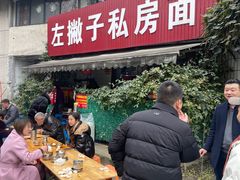 -左撇子私房面