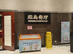 -柳州饭店·绿岛餐厅(友谊路店)