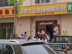 -谭老太正宗柳州螺狮粉(家和花园店)