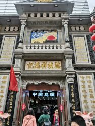-瑞蚨祥(大栅栏店)