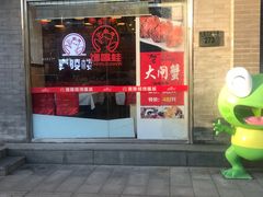 门面-嘉陵楼馋嘴城(簋街总店)