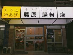 门面-藤原肠粉店