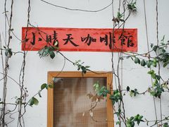 -小晴天咖啡馆