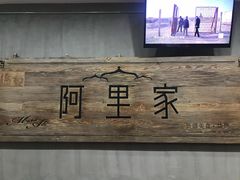 -阿里家·新疆烤肉酒場 by MIG