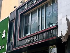 门面-井水小厨·湘菜(活力广场店)