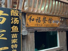-和福餐馆(西江古街店)