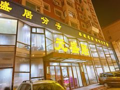 -元盛居(亚泰大街店)