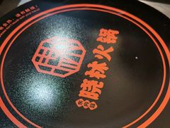 -晓林火锅(安定门店)