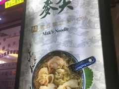 -香港麦奀云吞面世家(中山二路店)