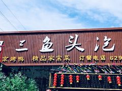 -阿三鱼头泡饼·家常菜