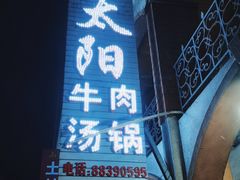 -花水湾红太阳牛肉汤锅