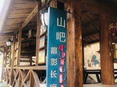 -北京水岸山吧度假村(雁栖镇店)