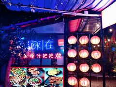 -不曾在把把烧•烧烤(莲坂磐基店)