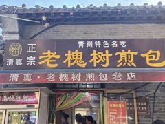 -老槐树煎包