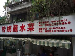门面-汝萍传统蘸水菜(春华路总店)