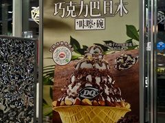 -DQ·蛋糕·冰淇淋(川沙东海岸店)