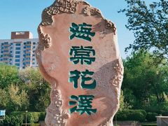 -海棠花溪(元大都城垣遗址公园)