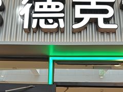 -德克士(五洲餐厅)
