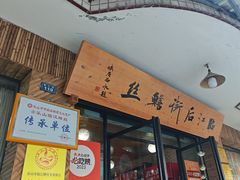 -临江后街鳝丝(临江店)