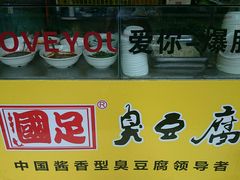 android_upload_pic-国足臭豆腐(明瓦廊店)