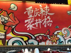 -井格重庆火锅(临平银泰城店)