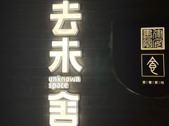 门面-IES Restaurant(去未舍店)